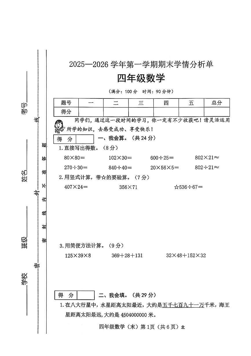 山西省吕梁市临县刘家会镇2025—2026学年四年级上学期期末学情分析数学试卷第1页