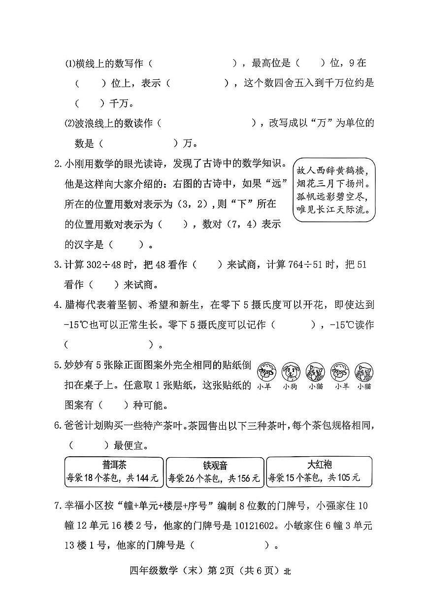 山西省吕梁市临县刘家会镇2025—2026学年四年级上学期期末学情分析数学试卷第2页