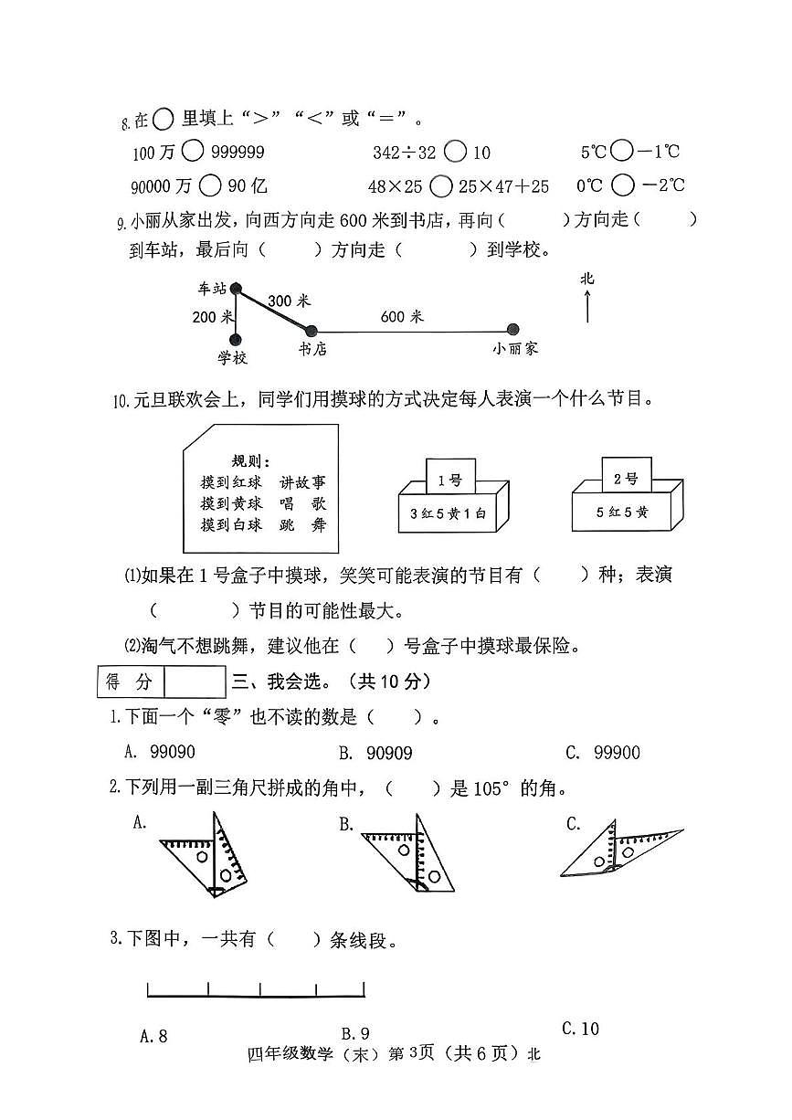 山西省吕梁市临县刘家会镇2025—2026学年四年级上学期期末学情分析数学试卷第3页