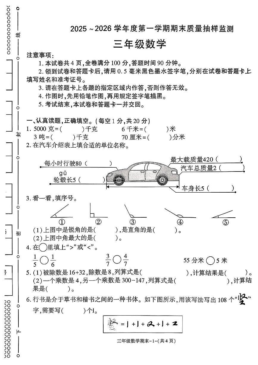 陕西省榆林市府谷县2025-2026学年三年级上学期1月期末数学试题第1页