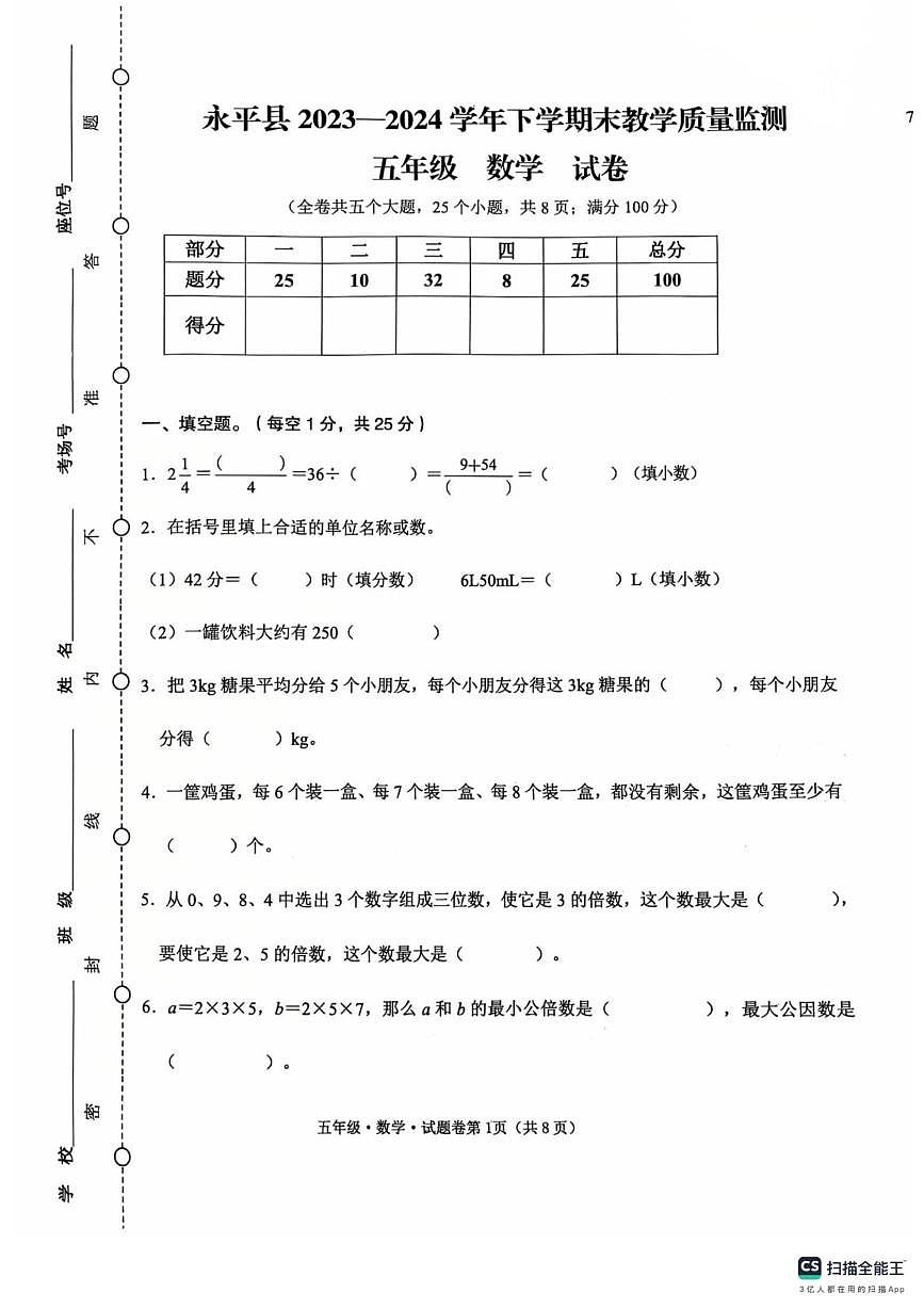云南省大理白族自治州永平县2023-2024学年五年级下学期末质量监测数学试卷第1页