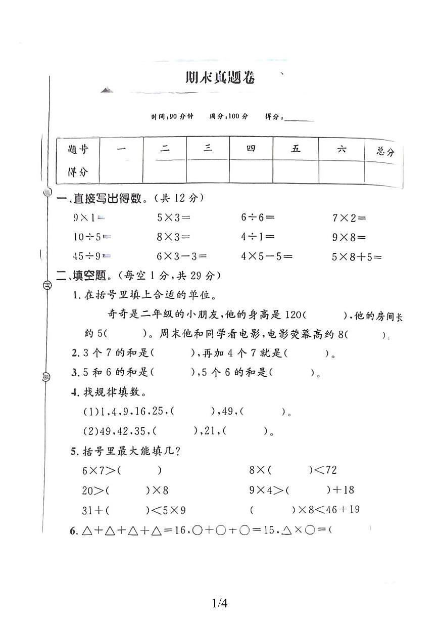 山东省菏泽市巨野县独山镇店子小学2025-2026学年二年级上学期素养提升检测数学试题(月考)第1页
