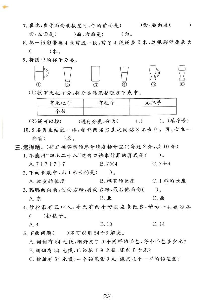 山东省菏泽市巨野县独山镇店子小学2025-2026学年二年级上学期素养提升检测数学试题(月考)第2页