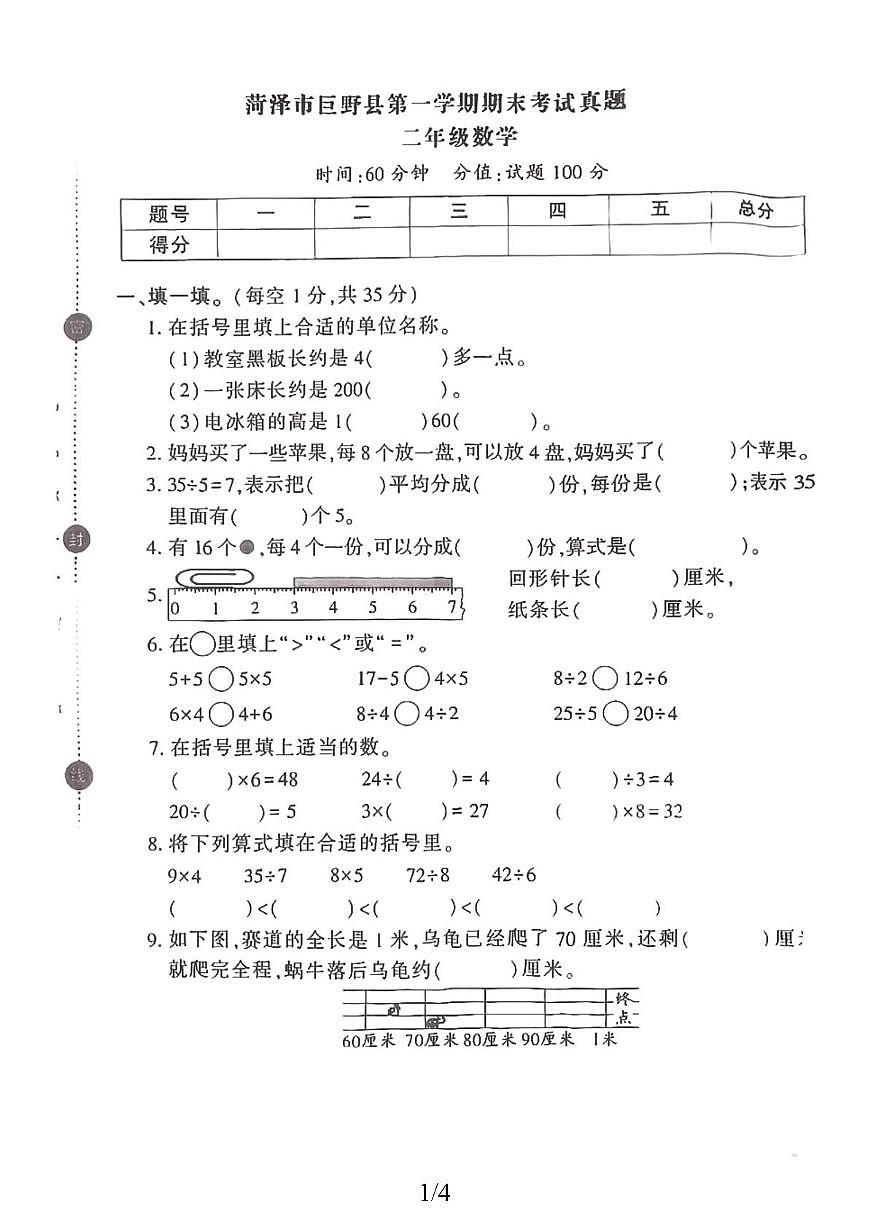 山东省济宁市嘉祥县2025-2026学年二年级上学期素养提升检测数学试题(月考)第1页