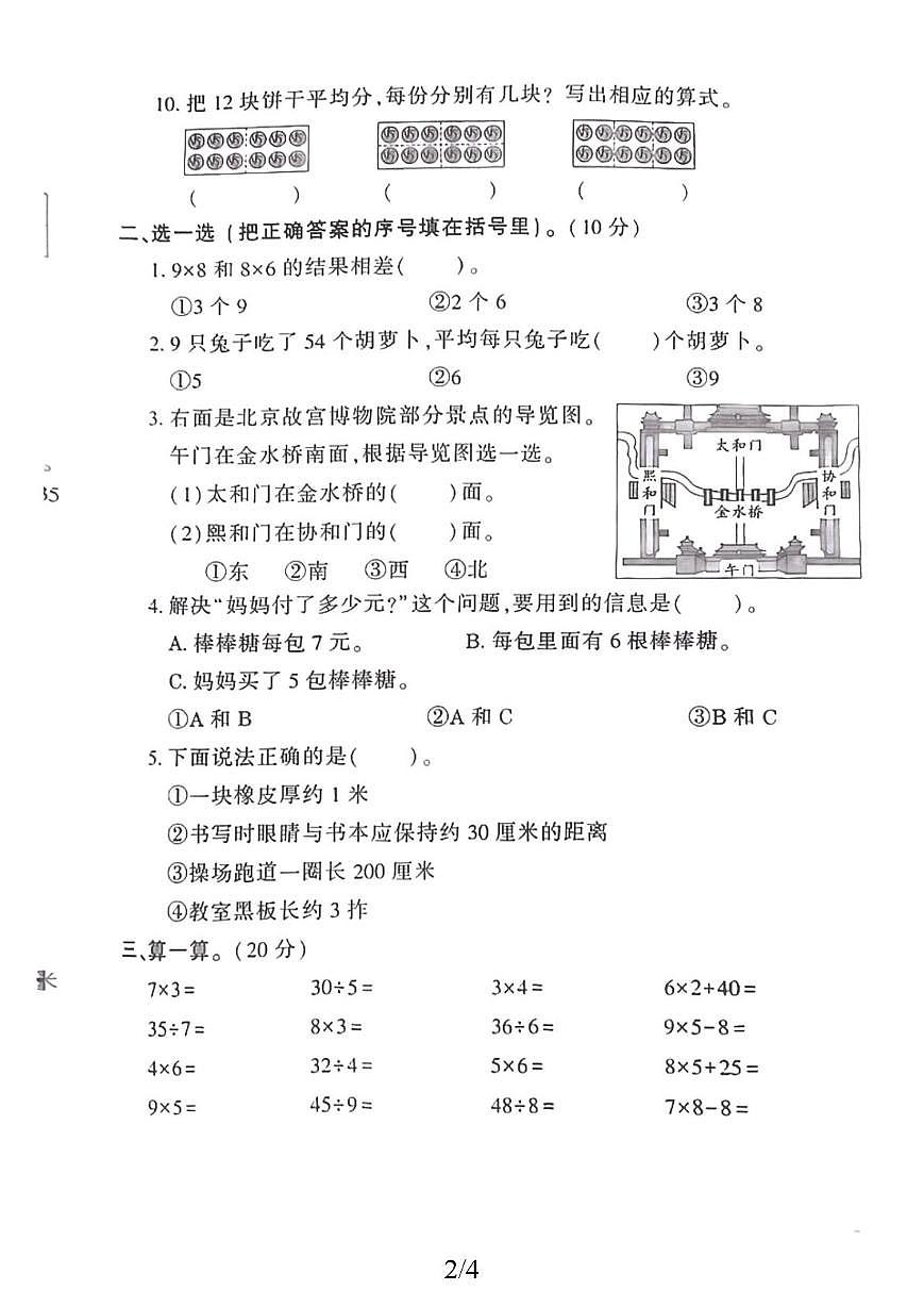 山东省济宁市嘉祥县2025-2026学年二年级上学期素养提升检测数学试题(月考)第2页