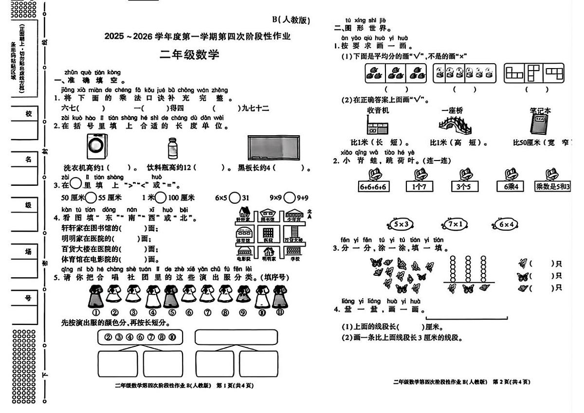 陕西省安康市紫阳县芭蕉乡九年制学校2025-2026学年二年级上学期第四次阶段性作业数学试题(月考)第1页