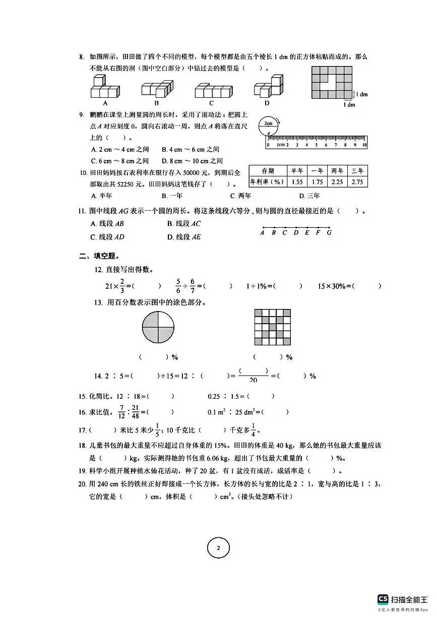 广东省深圳市福田区2025-2026学年六年级上学期课堂素养数学试题(月考)第2页