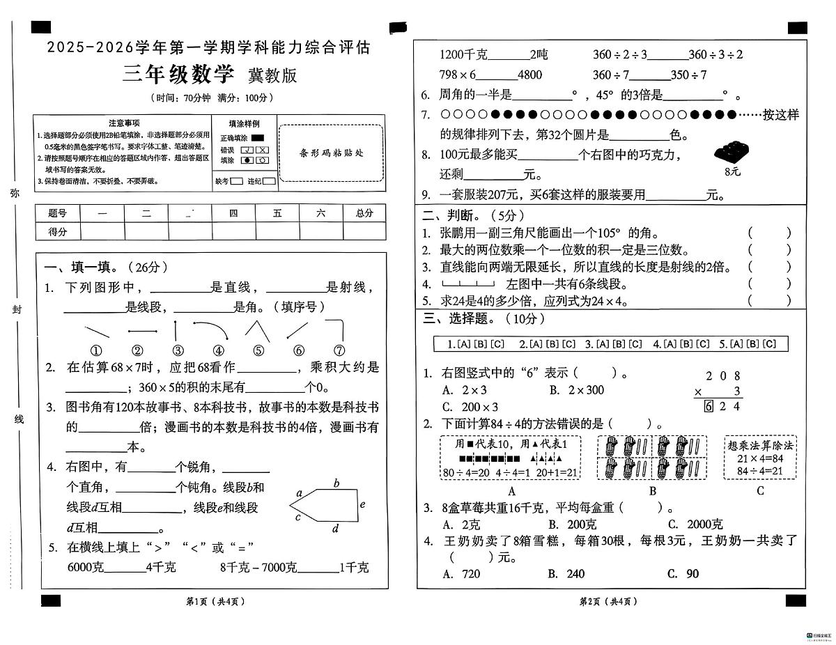 河北省邢台市任泽区校联考2025-2026学年三年级上学期1月综合数学试题(月考)第1页