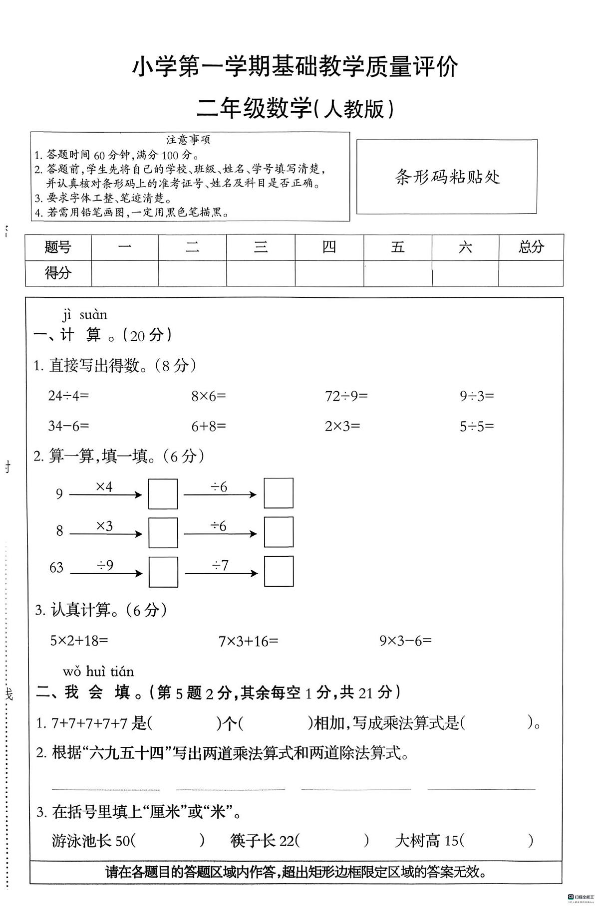 河北省邢台市信都区胡家营学校等多校联考2025-2026学年二年级上学期1月教学质量评价数学试题(月考)第1页