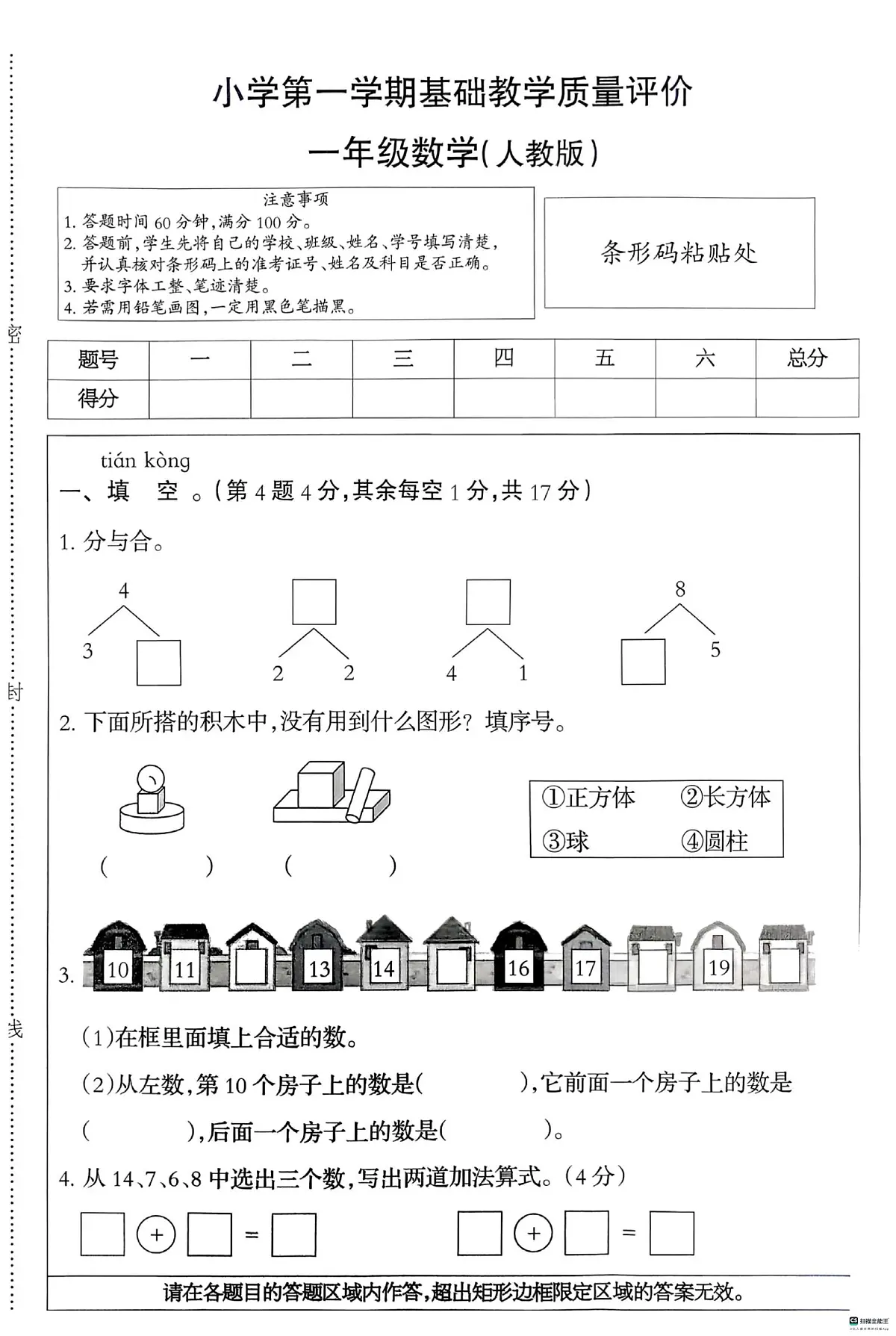 河北省邢台市信都区胡家营学校等多校联考2025-2026学年一年级上学期1月基础教学质量评价数学试题(月考)第1页
