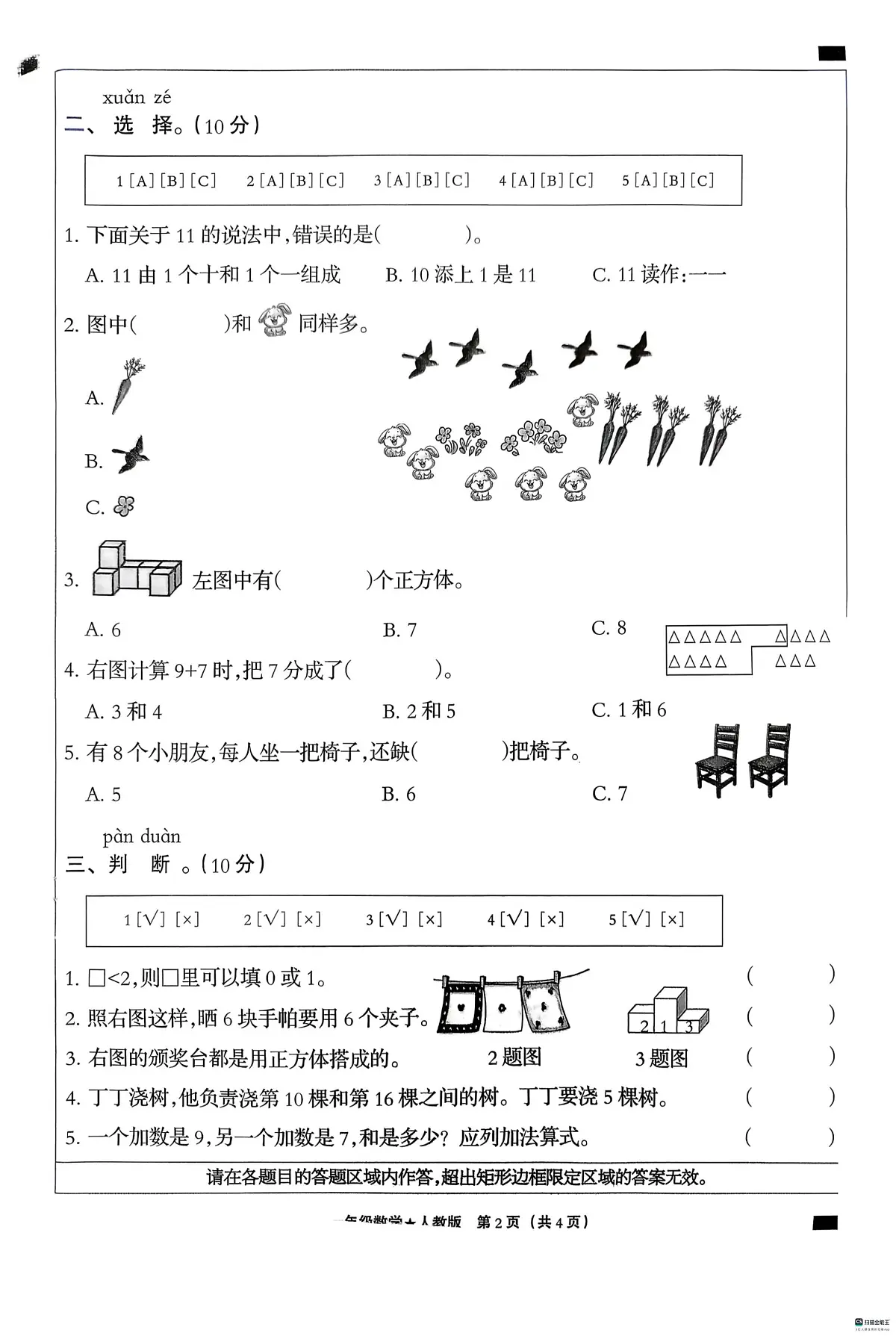 河北省邢台市信都区胡家营学校等多校联考2025-2026学年一年级上学期1月基础教学质量评价数学试题(月考)第2页
