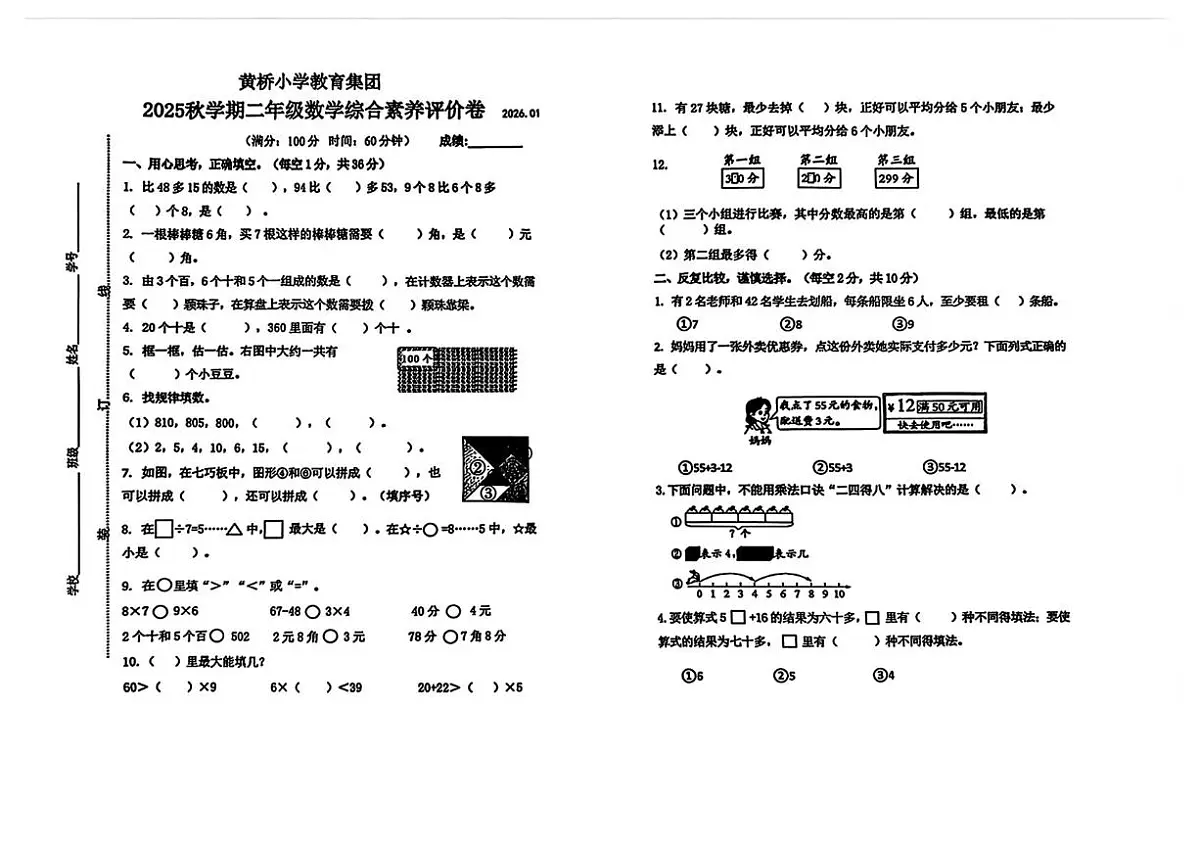 江苏省泰州市泰兴市黄桥小学教育集团2025-2026学年二年级上学期综合数学试题(月考)第1页