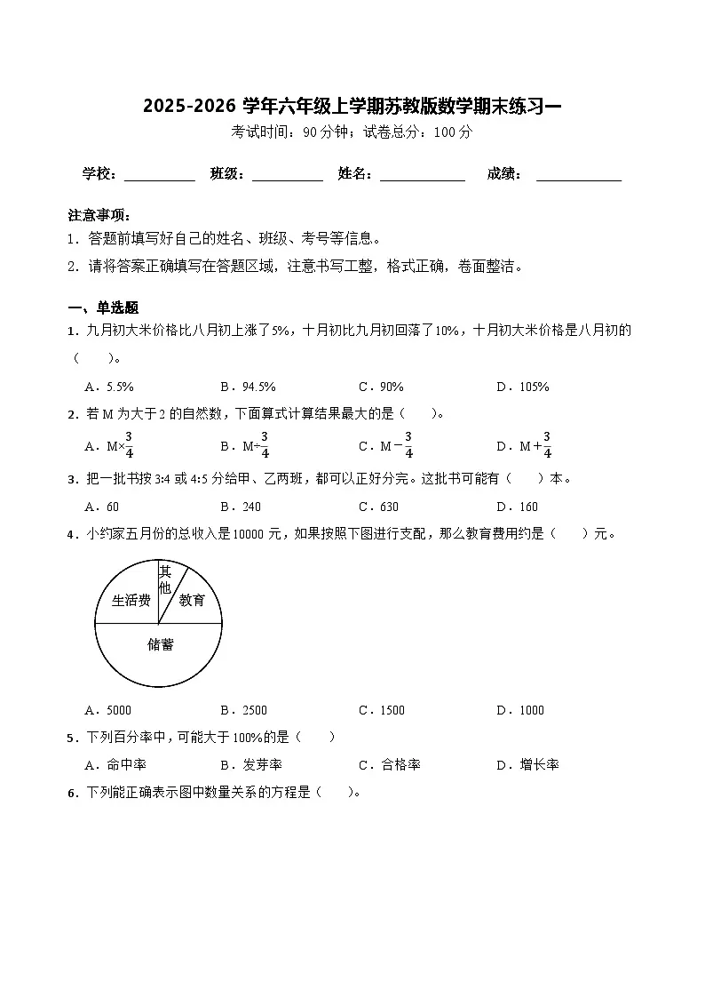 2025-2026学年六年级上学期苏教版数学期末练习一(含答案解析)第1页