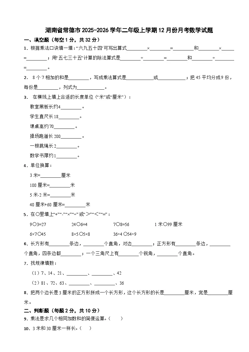 湖南省常德市2025-2026学年二年级上学期12月份月考数学试题(含解析)第1页