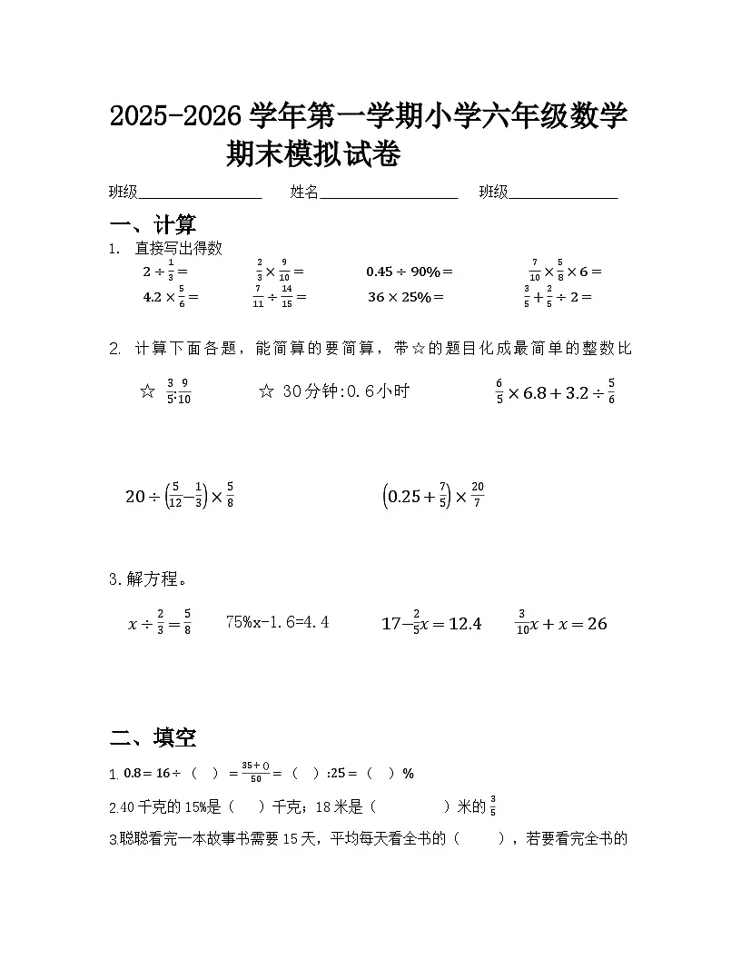 2025-2026学年第一学期小学六年级人教版数学期末模拟试卷(无答案)第1页