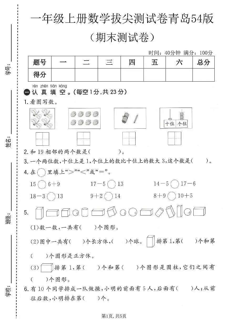 一年级(上)数学_期末拔尖测试卷1《青岛54版》第1页