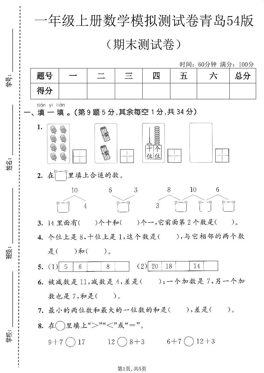 一年级(上)数学_期末模拟测试卷1《青岛54版》第1页