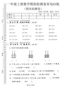 一年级（上）数学_期末模拟检测卷《青岛63版》
