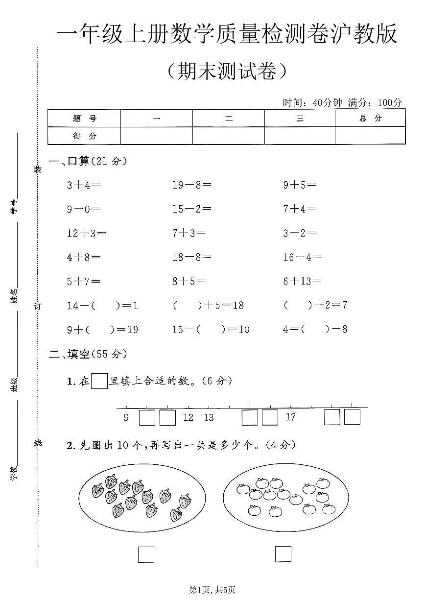 一年级(上)数学_期末质量检测卷《沪教版》第1页