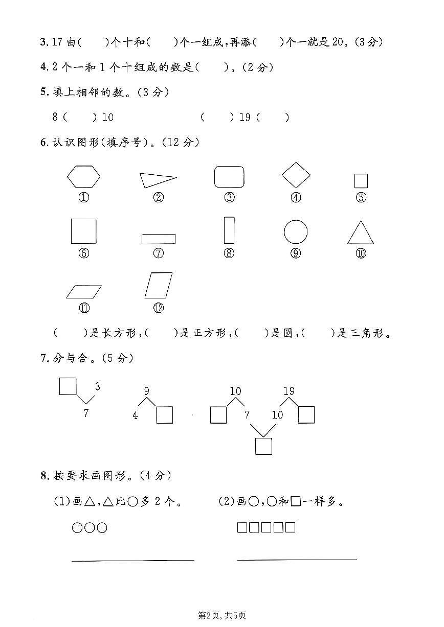 一年级(上)数学_期末质量检测卷《沪教版》第2页