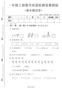 一年级（上）数学_期末质量检测卷1《冀教版》