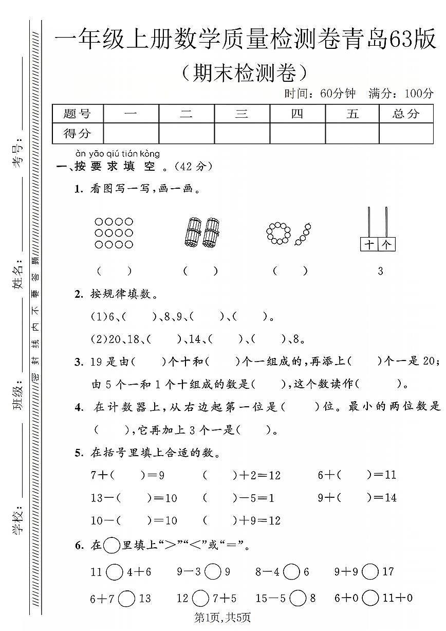 一年级(上)数学_期末质量检测卷2《青岛63版》第1页