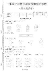 一年级（上）数学_期末质量检测卷4《北师版》
