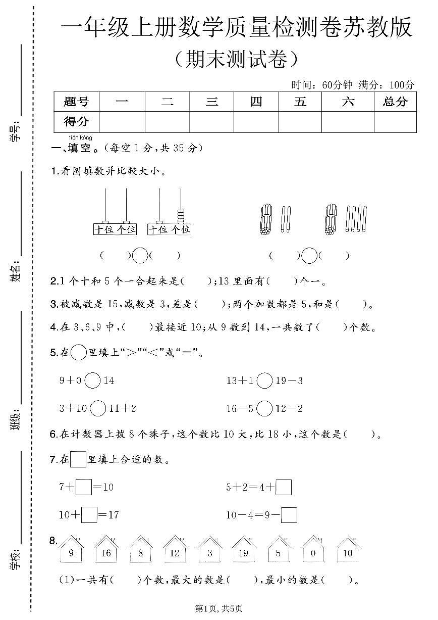 一年级(上)数学_期末质量检测卷4《苏教版》第1页