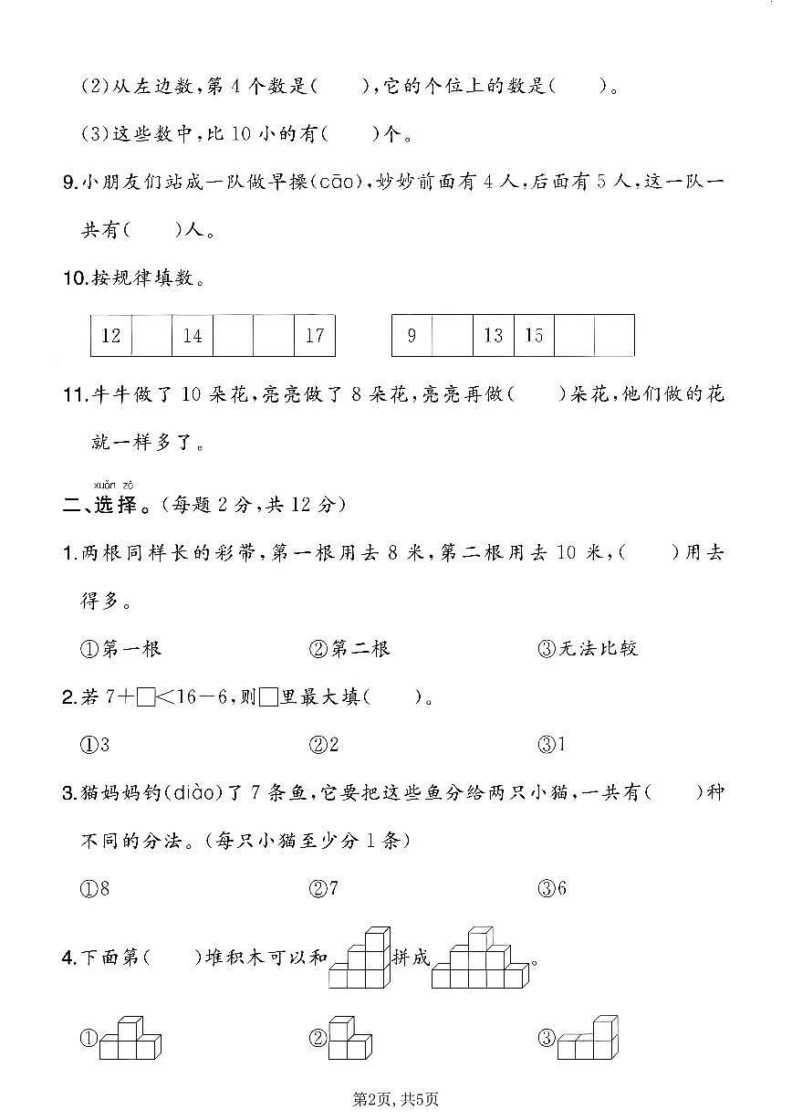 一年级(上)数学_期末质量检测卷4《苏教版》第2页