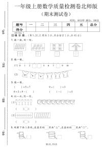 一年级（上）数学_期末质量检测卷10《北师版》