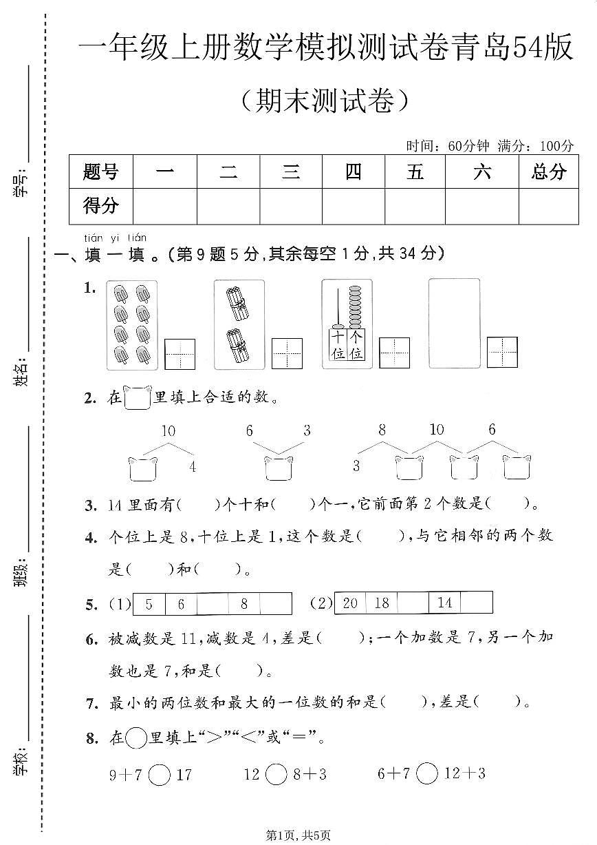 一年级(上)数学期末模拟测试卷1《青岛54版》第1页