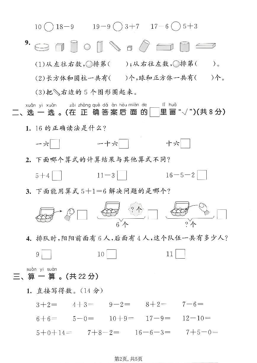 一年级(上)数学期末模拟测试卷1《青岛54版》第2页