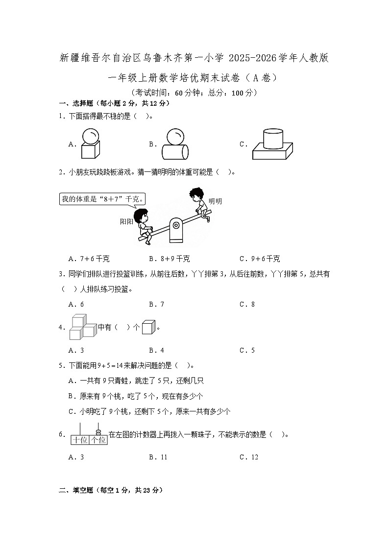 新疆维吾尔自治区乌鲁木齐第一小学2025-2026学年人教版一年级上册数学培优期末试卷(A卷)第1页