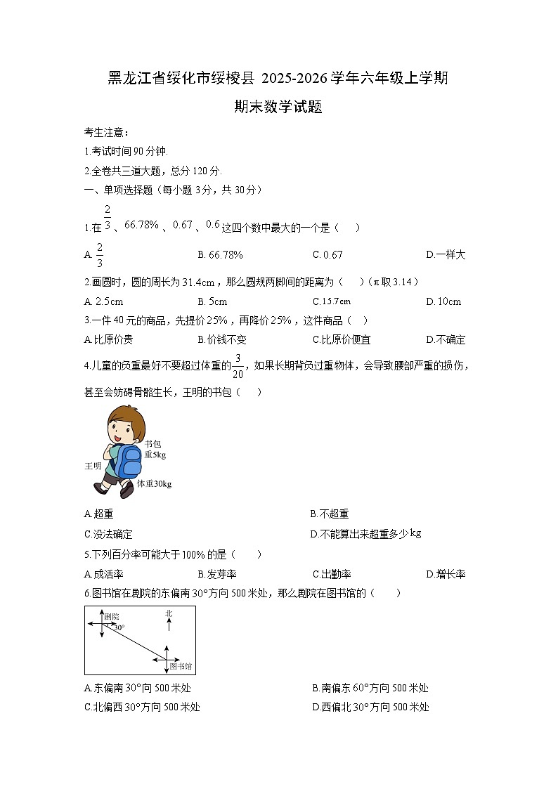 2025-2026学年黑龙江省绥化市绥棱县六年级上学期期末数学试卷(学生版)第1页