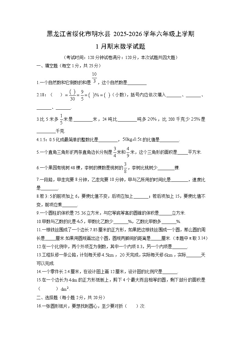 2025-2026学年黑龙江省绥化市明水县六年级上学期1月期末数学试卷(学生版)第1页