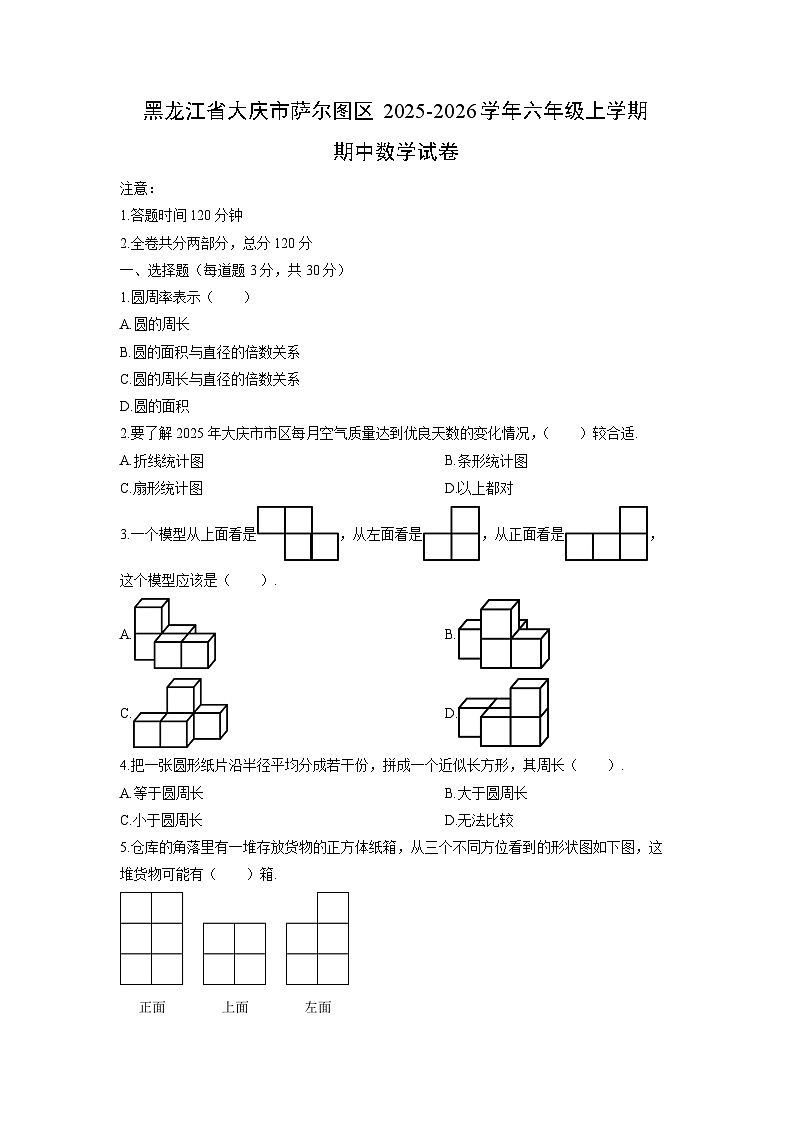 2025-2026学年黑龙江省大庆市萨尔图区六年级上学期期中数学试卷(学生版)第1页
