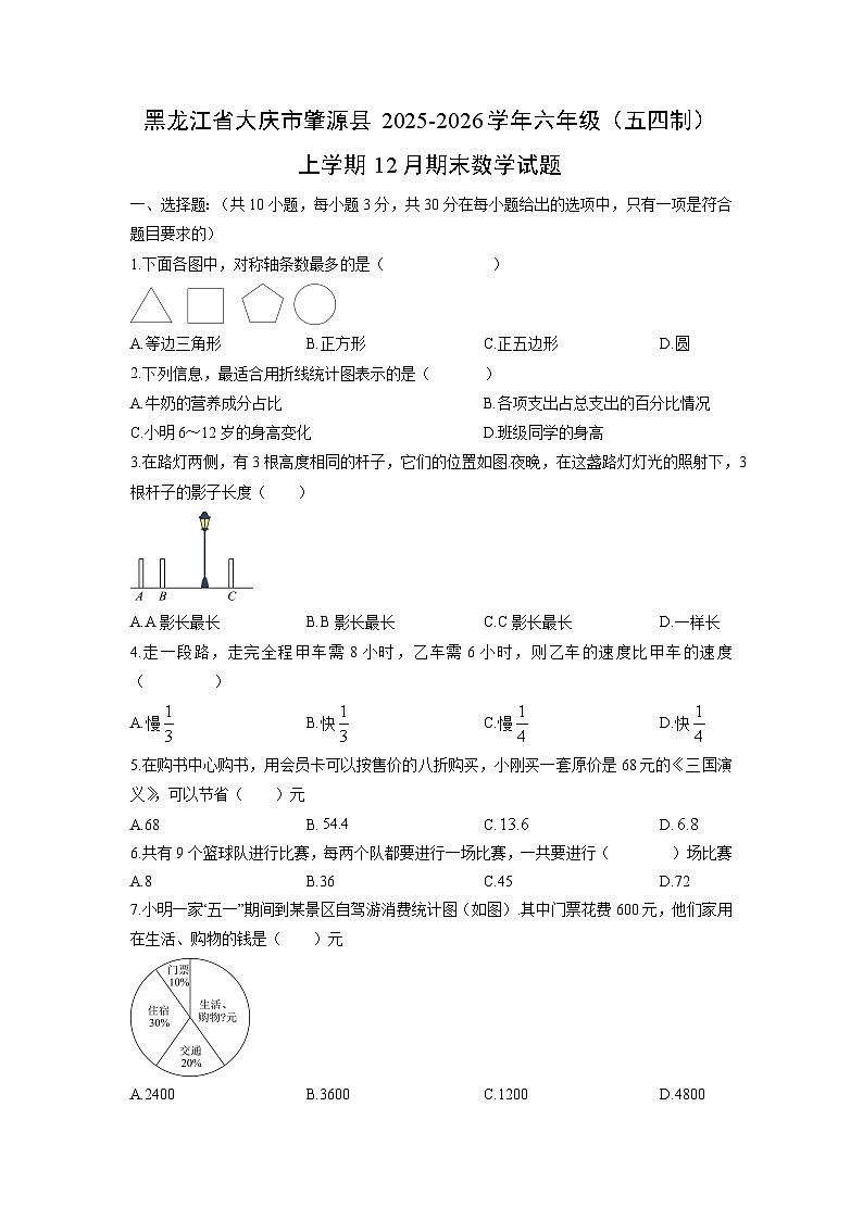 2025-2026学年黑龙江省大庆市肇源县六年级(五四制)上学期12月期末数学试卷(学生版)第1页