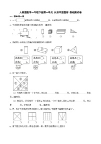 人教版（2024）一年级下册（2024）一 认识平面图形单元综合与测试精品同步训练题