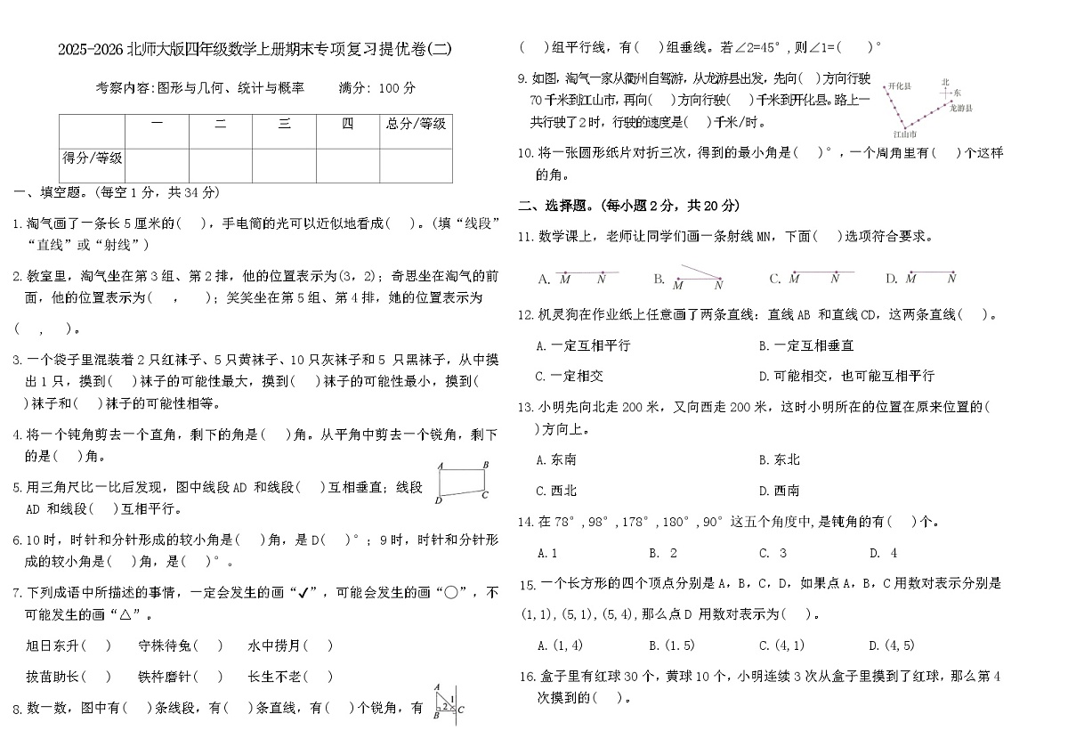 2025-2026北师大版四年级数学上册期末专项复习提优卷(二)(含答案)第1页