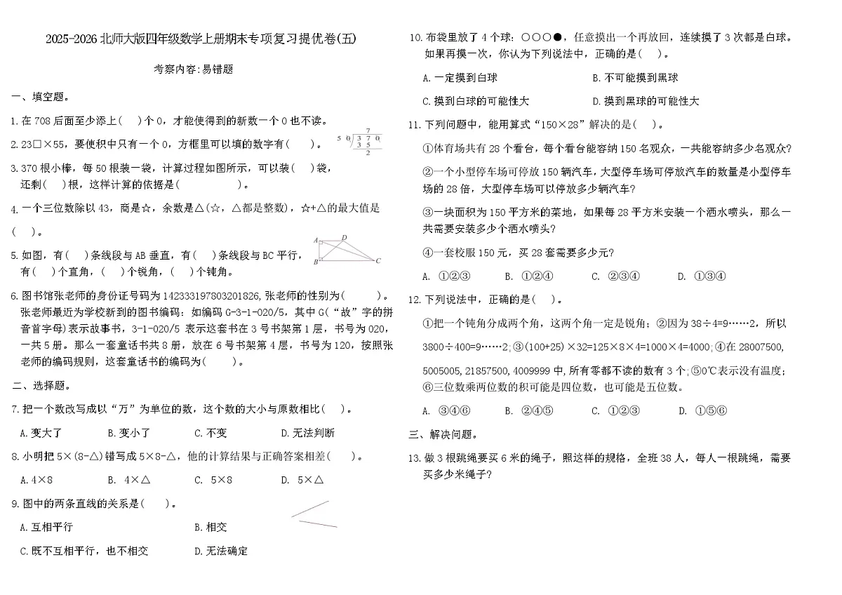 2025-2026北师大版四年级数学上册期末专项复习提优卷(五)(含答案)第1页