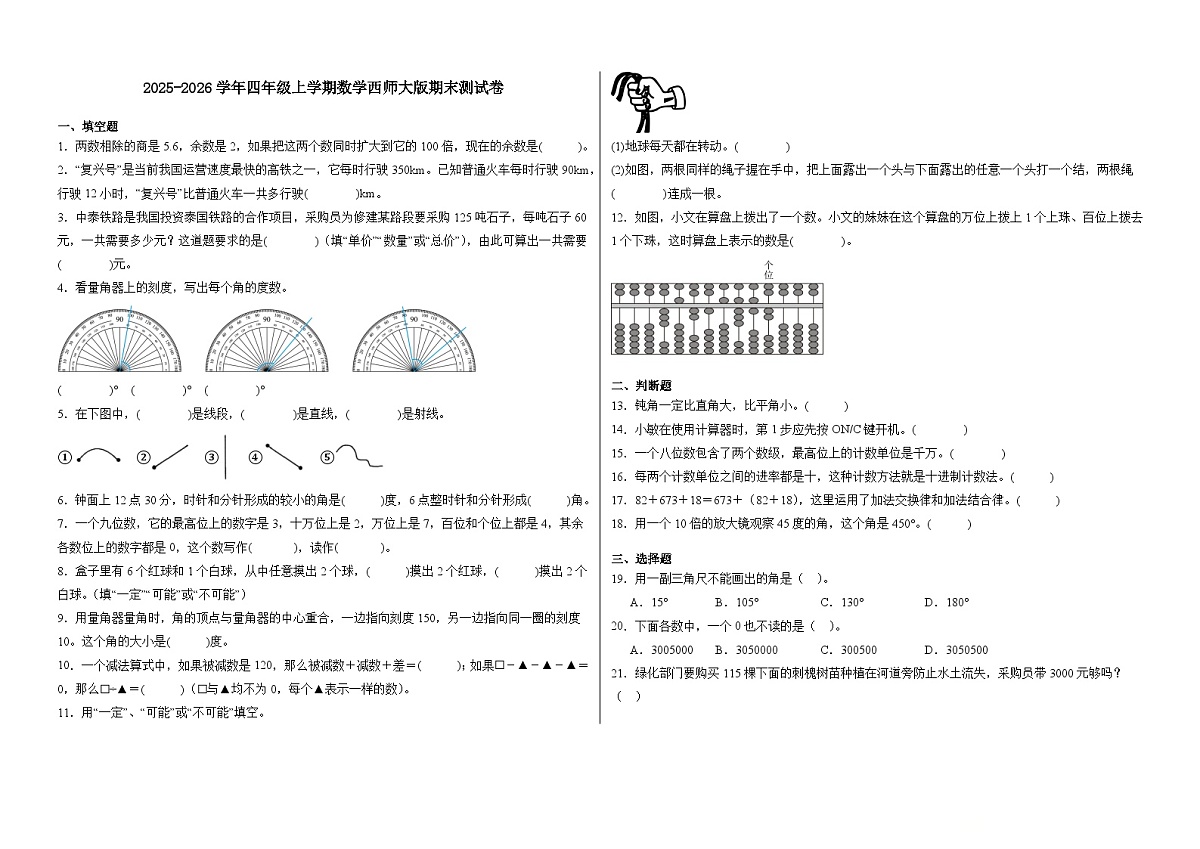 2025-2026学年四年级上学期数学西师大版期末测试卷(含答案解析)第1页