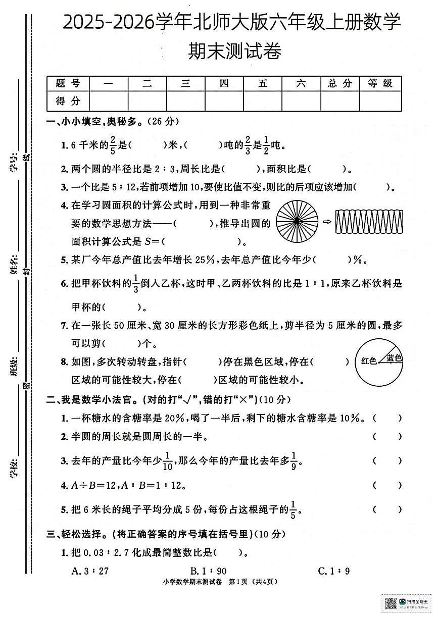 甘肃省张掖市肃南裕固族自治县大都麻乡李家沟小学2025-2026学年六年级上学期期末数学试卷第1页