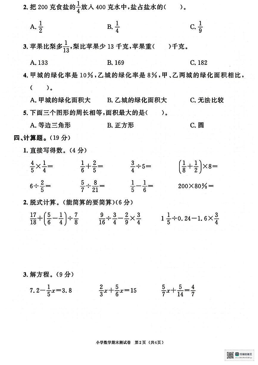 甘肃省张掖市肃南裕固族自治县大都麻乡李家沟小学2025-2026学年六年级上学期期末数学试卷第2页