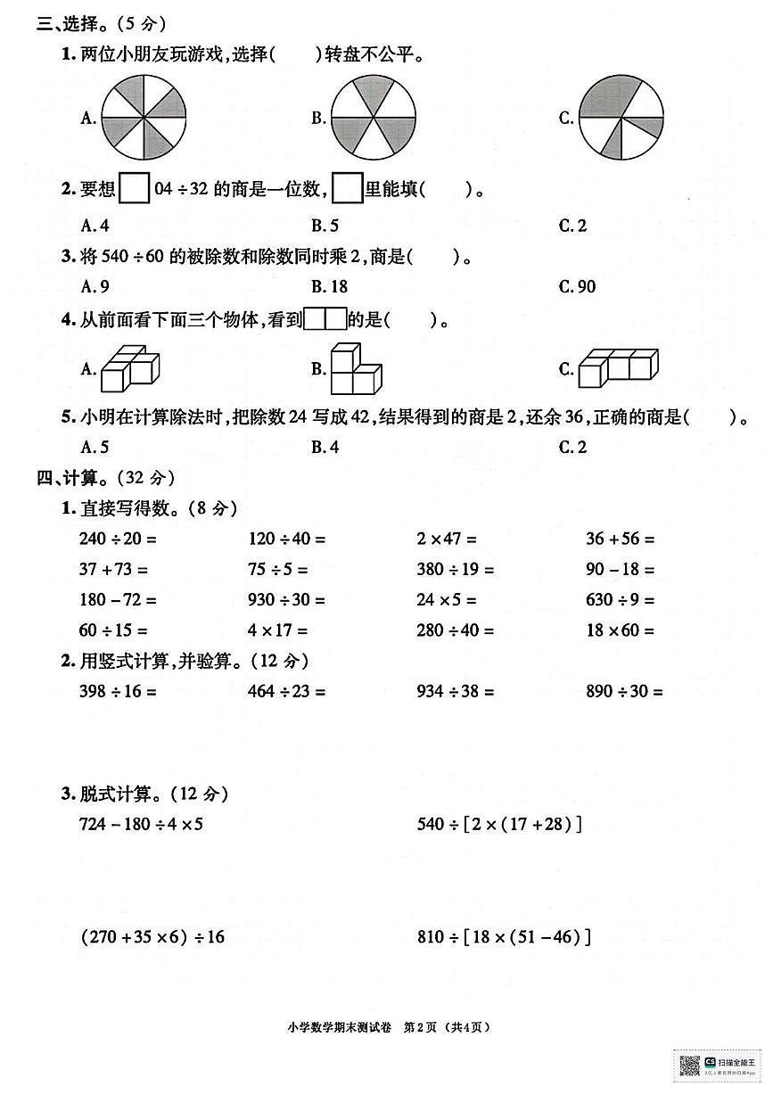 甘肃省张掖市肃南裕固族自治县大都麻乡李家沟小学2025-2026学年四年级上学期期末考试数学试卷第2页