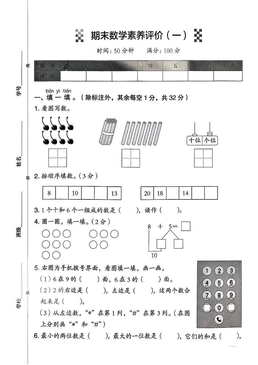 福建省莆田市城厢区某校2025-2026学年一年级上学期期末素养评价(一)数学试题第1页