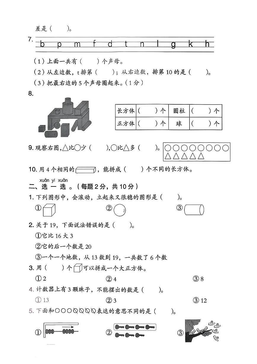 福建省莆田市城厢区某校2025-2026学年一年级上学期期末素养评价(一)数学试题第2页