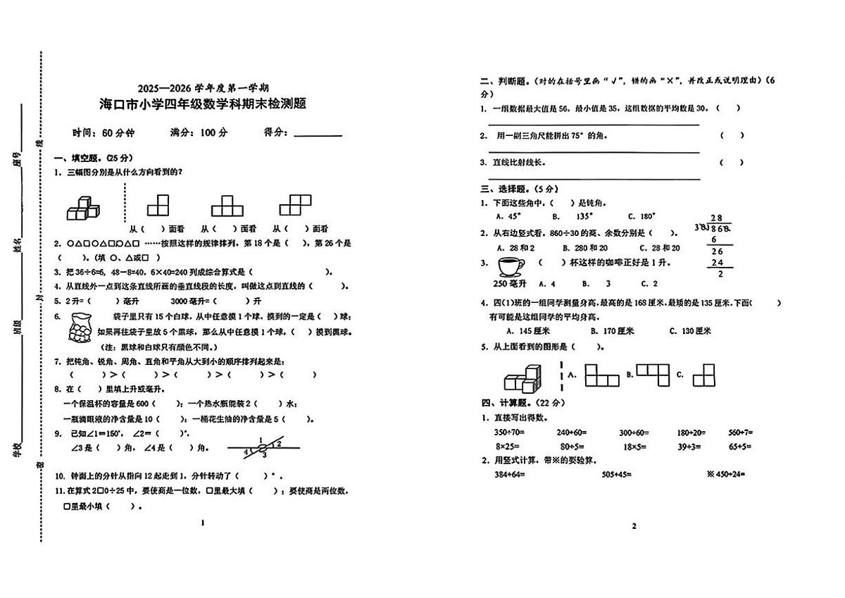 海南省海口市2025-2026学年四年级上学期1月期末数学试题第1页