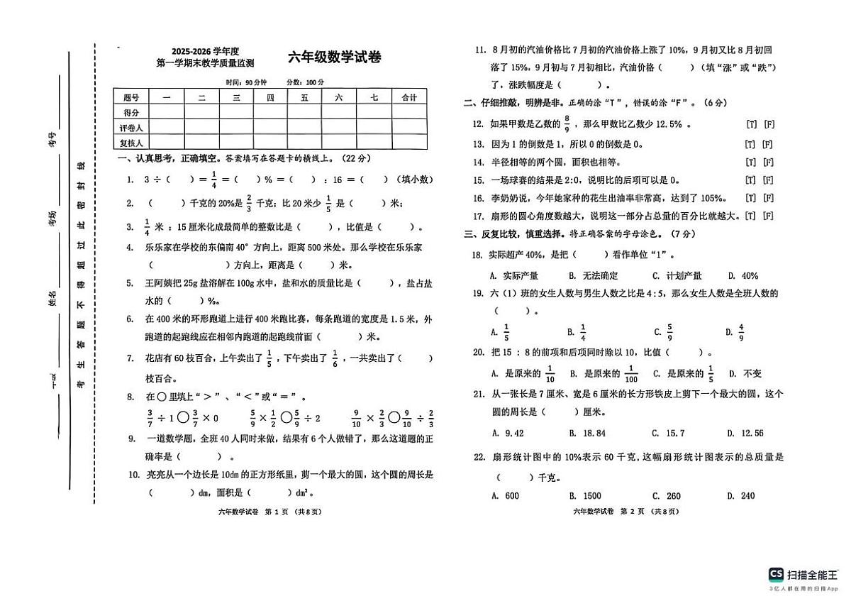 辽宁省盘锦市兴隆台区2025-2026学年六年级上学期期末数学试卷第1页