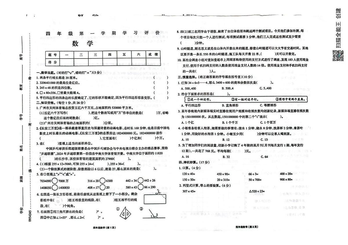 内蒙古自治区通辽市科尔沁区交通小学2025-2026学年四年级上学期12月学习评价数学试题(月考)第1页