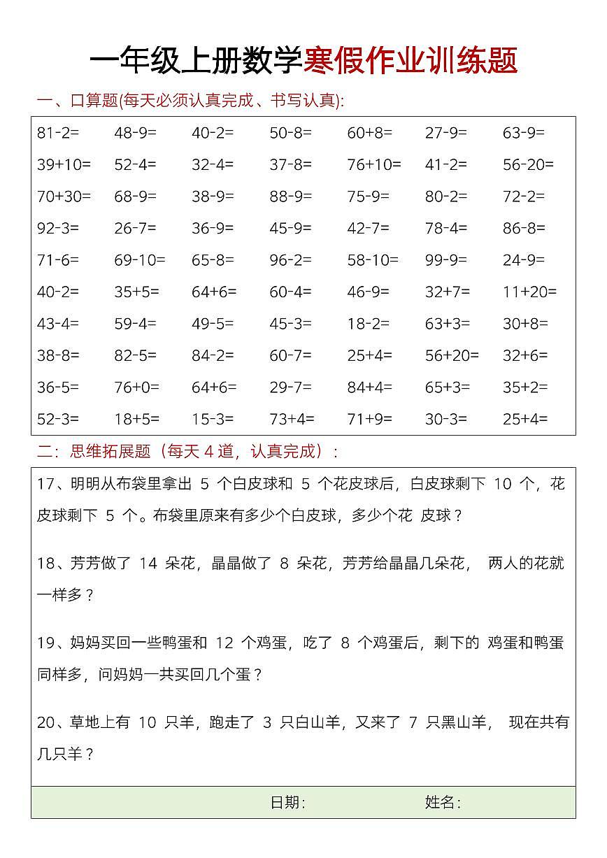 一年级数学寒假口算题+思维训练题5第1页